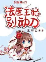 《法医王妃别动刀》小说封面
