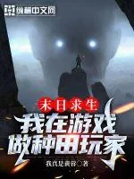 《末日求生:我在游戏做种田玩家》小说封面
