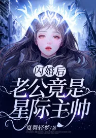 《闪婚后,老公竟是星际主帅!》小说封面