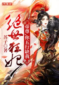 《绝世狂妃:帝尊,你五行缺我》小说封面