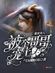 《暴戾美人被四个哥哥宠上天》小说封面