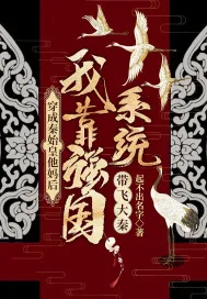 《穿成秦始皇他妈后，我靠强国系统带飞大秦》小说封面
