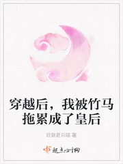 《穿越后，我被竹马拖累成了皇后》小说封面