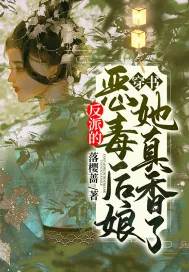 《穿书:反派的恶毒后娘她真香了》小说封面