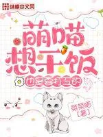 《萌喵想干饭也是要打工的》小说封面
