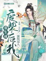 《重生成废柴后我演技过人》小说封面