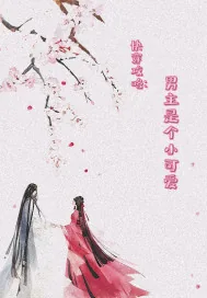 《快穿攻略：男主是个小可爱》小说封面