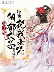 《疯了吧！阴郁太子每晚把我亲哭》小说封面