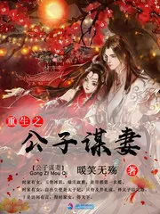 《重生之公子谋妻》小说封面