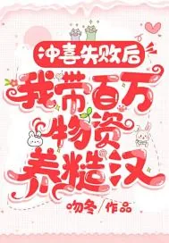 《冲喜失败后，我带百万物资养糙汉》小说封面