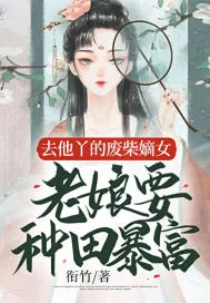 《去他丫的废柴嫡女,老娘要种田暴富》小说封面