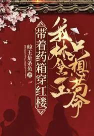 《带着药箱穿红楼，我林黛玉只想苟命！》小说封面