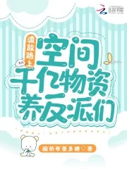 《流放路上:空间千亿物资养反派们》小说封面