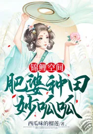 《锦鲤空间:肥婆种田妙呱呱》小说封面