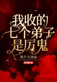 《我收的七个弟子是厉鬼》小说封面