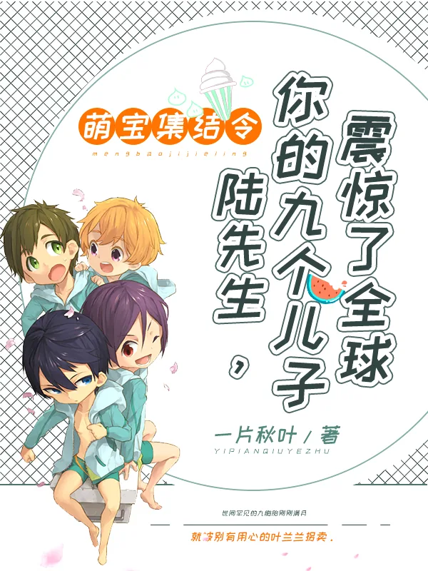 《萌宝集结令：陆先生，你的九个儿子震惊了全球》小说封面