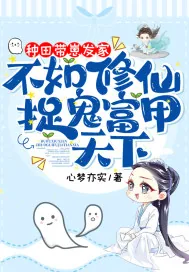 《种田带崽发家，不如修仙捉鬼富甲天下》小说封面