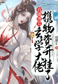 《直播逃荒？玄学大佬携物资开挂了》小说封面