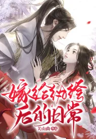 《嫁给纨绔后的日常》小说封面