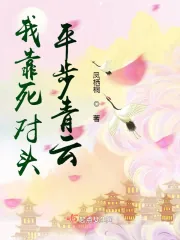 《我靠死对头平步青云》小说封面
