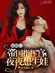 《隐婚后，帝国指挥官夜夜想生娃》小说封面