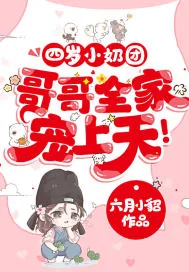 《四岁小奶团，哥哥全家宠上天！》小说封面