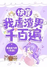 《快穿:我虐渣男千百遍》小说封面