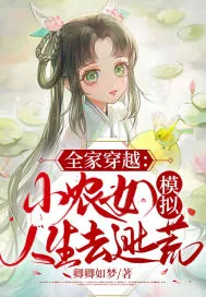 《全家穿越：小农女模拟人生去逃荒》小说封面