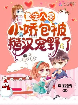 《重生八零,小娇包被糙汉宠野了》小说封面