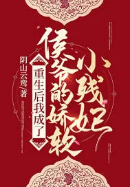 《重生后我成了侯爷的娇软小残妃》小说封面