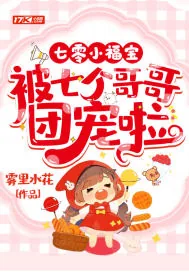 《七零小福宝,被七个哥哥团宠啦》小说封面