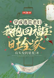 《穿成逃荒老妇，我抱回福宝旺全家》小说封面