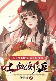 《真千金被挖灵根后，哥哥们吐血倒追》小说封面