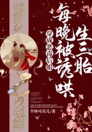 《穿成恶毒后娘，每晚被诱哄生三胎》小说封面