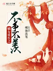 《嫡女重生之不争不羡》小说封面