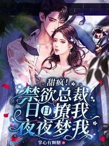 《甜疯！禁欲总裁日日撩我夜夜梦我》小说封面