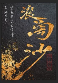 《浪淘沙》小说封面