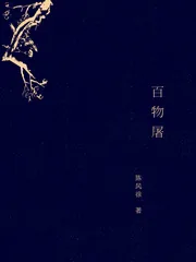 《百物屠》小说封面