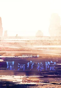 《星河疗养院》小说封面