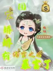 《团宠娇娇有淘宝之后暴富了》小说封面