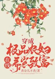 《穿成极品农妇，在线养崽致富》小说封面