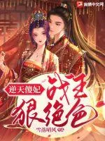 《逆天傻妃：战王狠绝色》小说封面