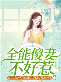 《全能傻妻不好惹》小说封面
