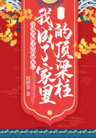 《穿成男频文里的炮灰后，我成了家里的顶梁柱》小说封面