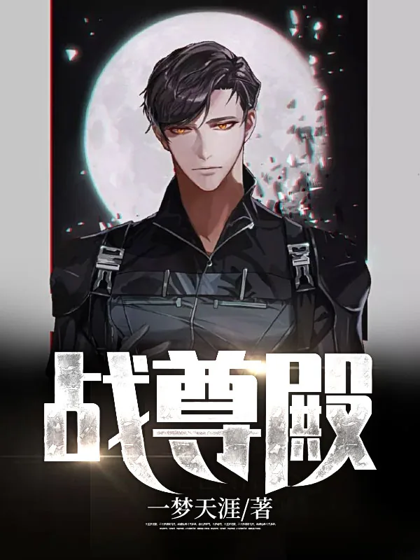 《战尊殿萧长风牧云冰》小说封面