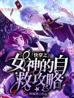 《快穿之女神的自救攻略》小说封面