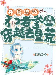 《开局流放:带着农科院和老爹穿越去垦荒》小说封面