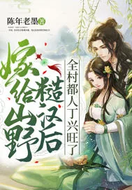 《嫁给山野糙汉后,全村都人丁兴旺了》小说封面