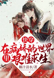 《快穿:在病娇的世界里艰难求生!》小说封面