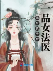 《满级真千金:一品女法医》小说封面
